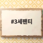 3세팬티