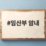 임산부 암내