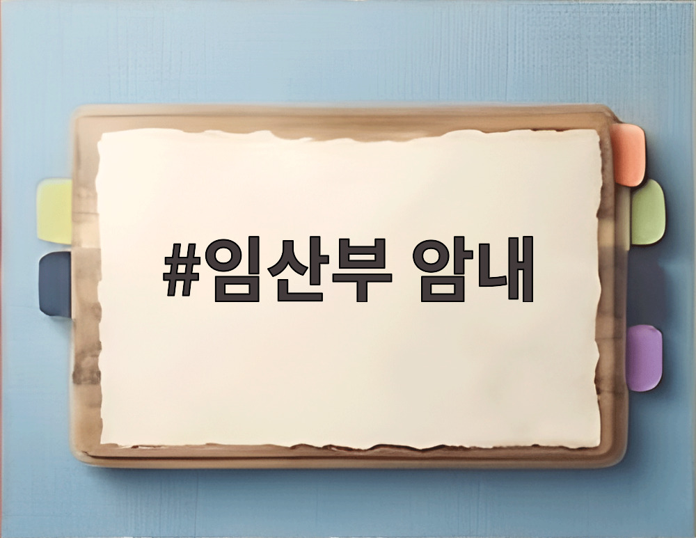 임산부 암내