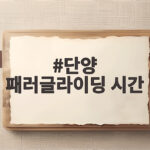단양 패러글라이딩 시간