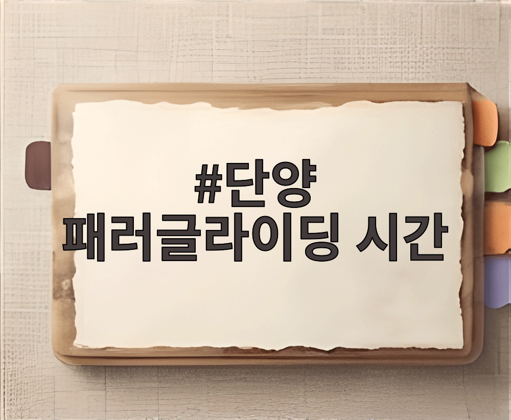 단양 패러글라이딩 시간