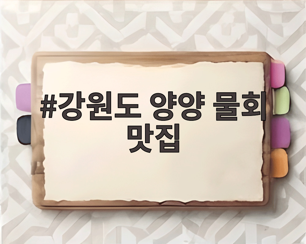 강원도 양양 물회 맛집