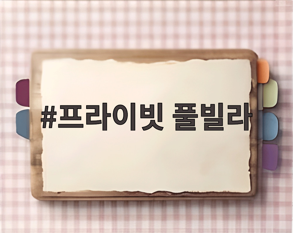 프라이빗 풀빌라