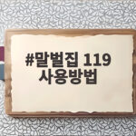 말벌집 119 사용방법