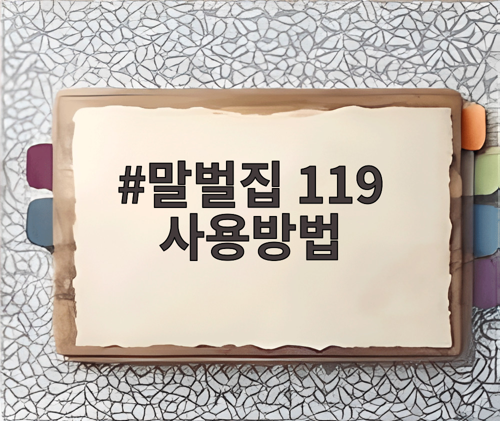 말벌집 119 사용방법