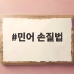 민어 손질법