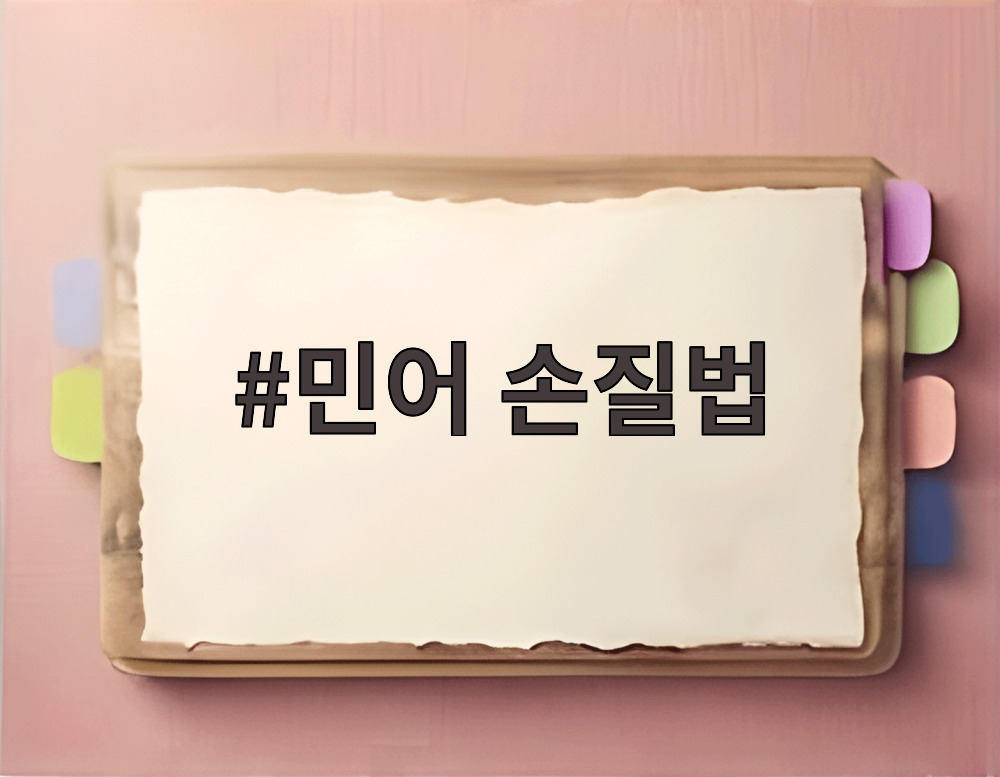 민어 손질법