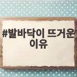 발바닥이 뜨거운 이유와 관리 방법 발바닥이 뜨거운 이유
