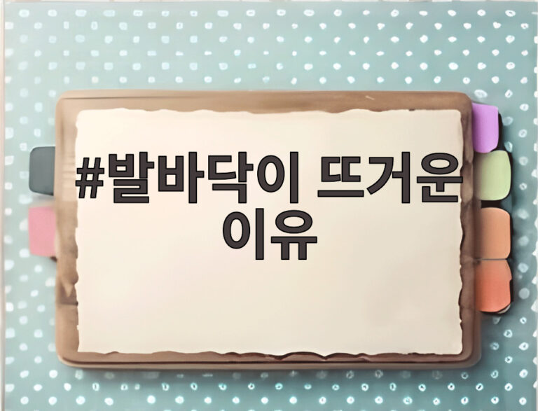 발바닥이 뜨거운 이유