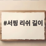 서핑 리쉬 길이 내게 맞는 선택법 서핑 리쉬 길이