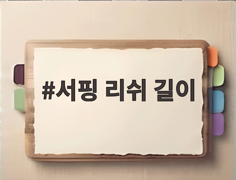 서핑 리쉬 길이