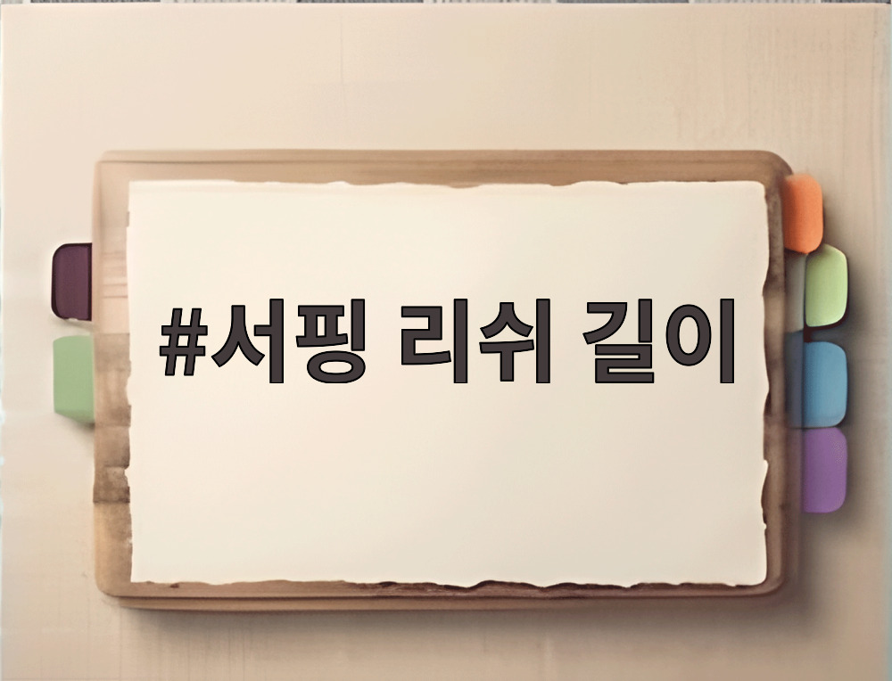 서핑 리쉬 길이