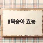 복숭아 효능