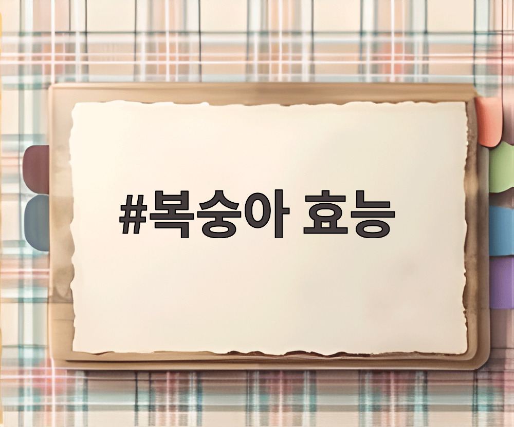 복숭아 효능