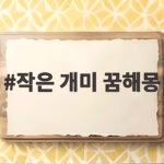 작은 개미 꿈해몽