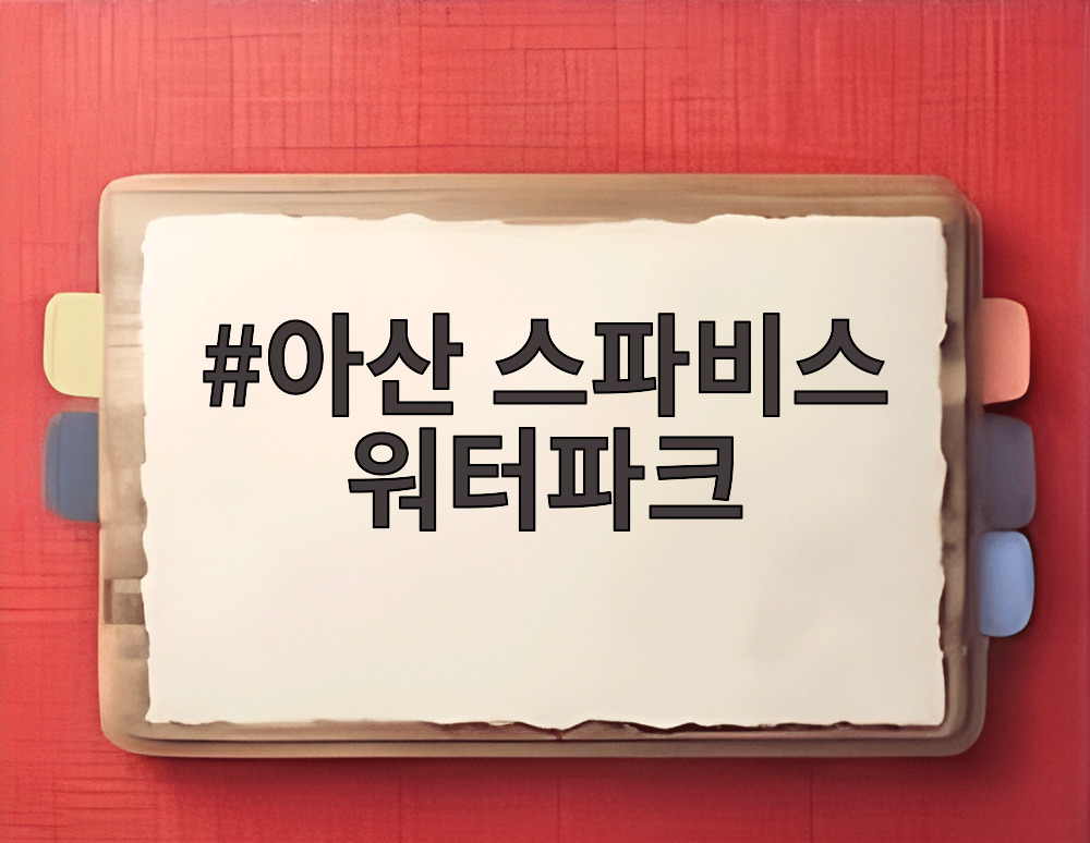 아산 스파비스 워터파크 전경