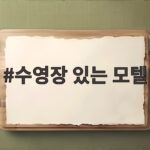수영장 있는 모텔