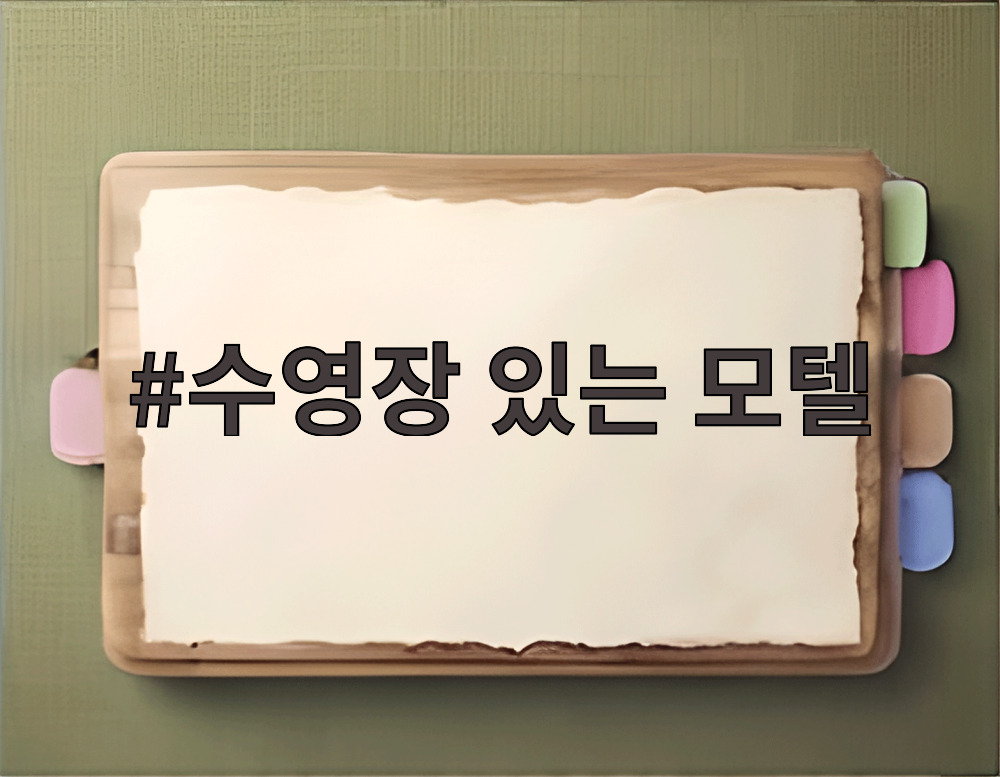 수영장 있는 모텔