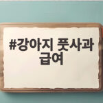 강아지 풋사과 급여