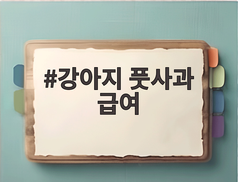강아지 풋사과 급여