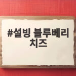 설빙 블루베리 치즈