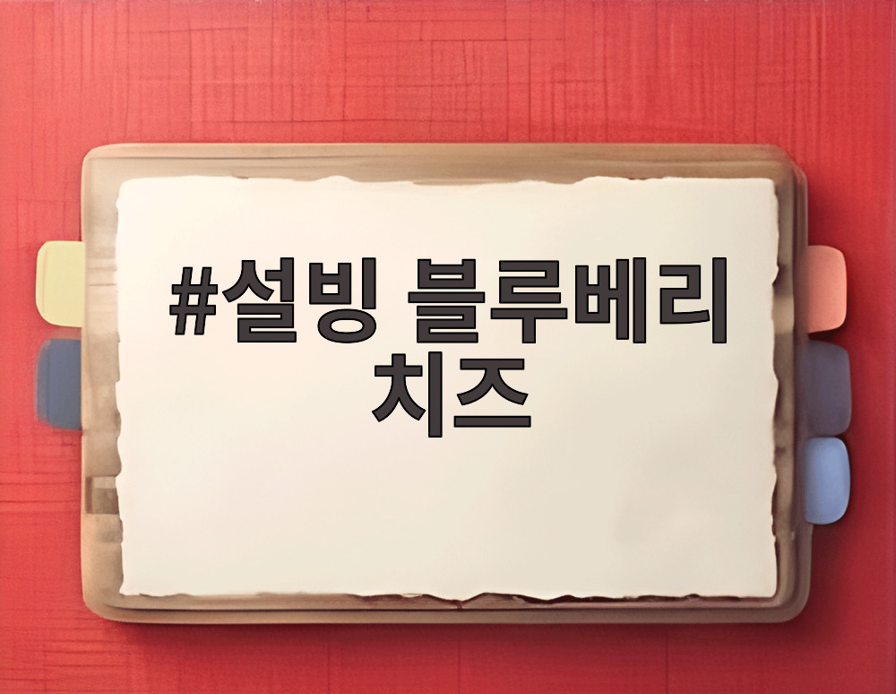 설빙 블루베리 치즈