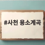 사천 용소계곡 여름 물놀이 최신 정보 사천 용소계곡