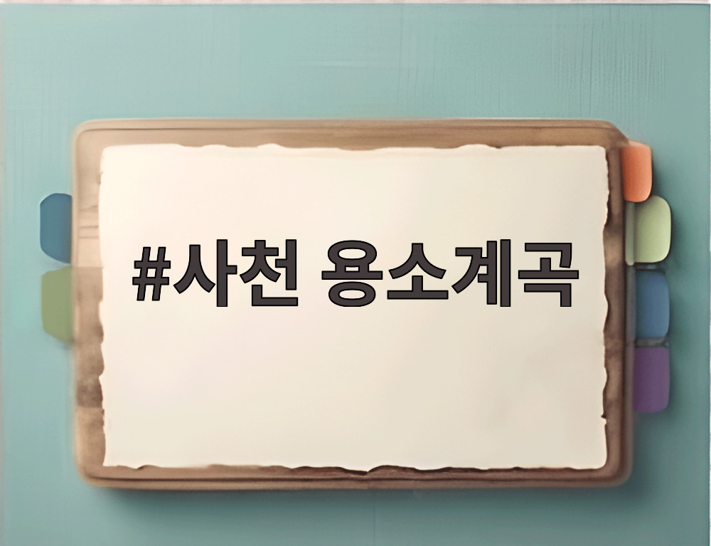 사천 용소계곡