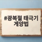 광복절 태극기 게양법