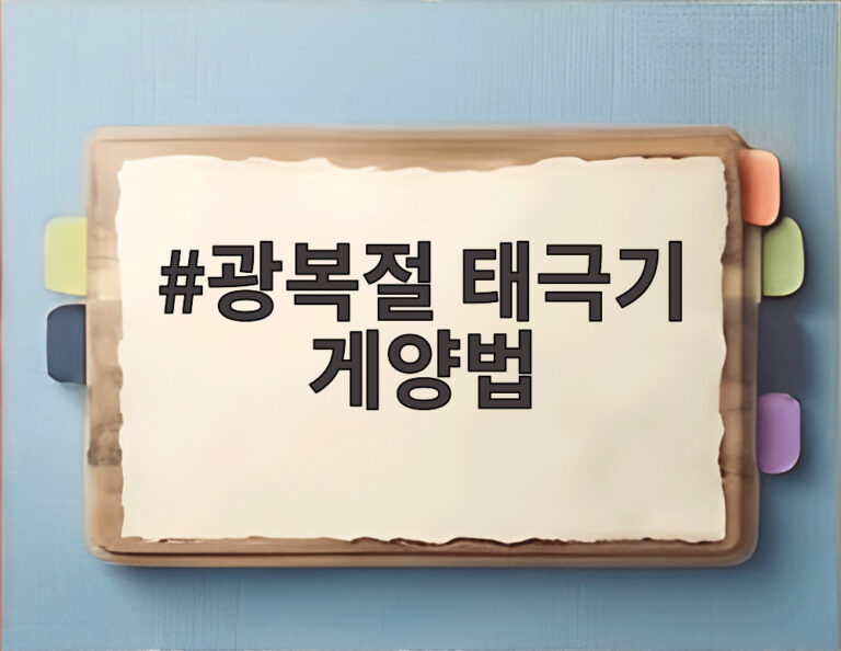 광복절 태극기 게양법