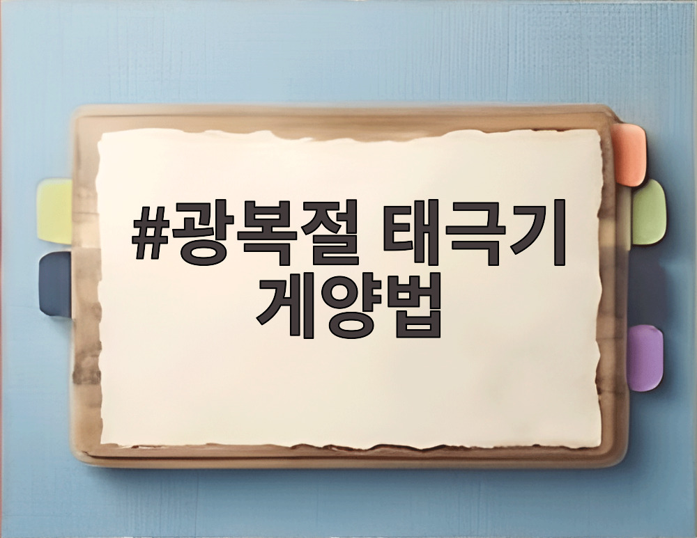 광복절 태극기 게양법