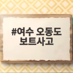 여수 오동도 보트사고