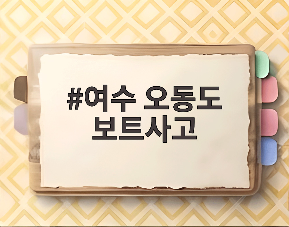 여수 오동도 보트사고 현장 구조 모습
