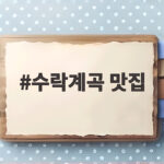 수락계곡 맛집 총정리 물놀이 식당 추천 수락계곡 맛집
