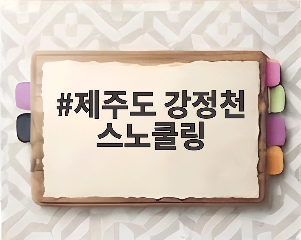 제주도 강정천 스노쿨링