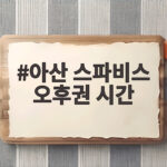 아산 스파비스 오후권 시간