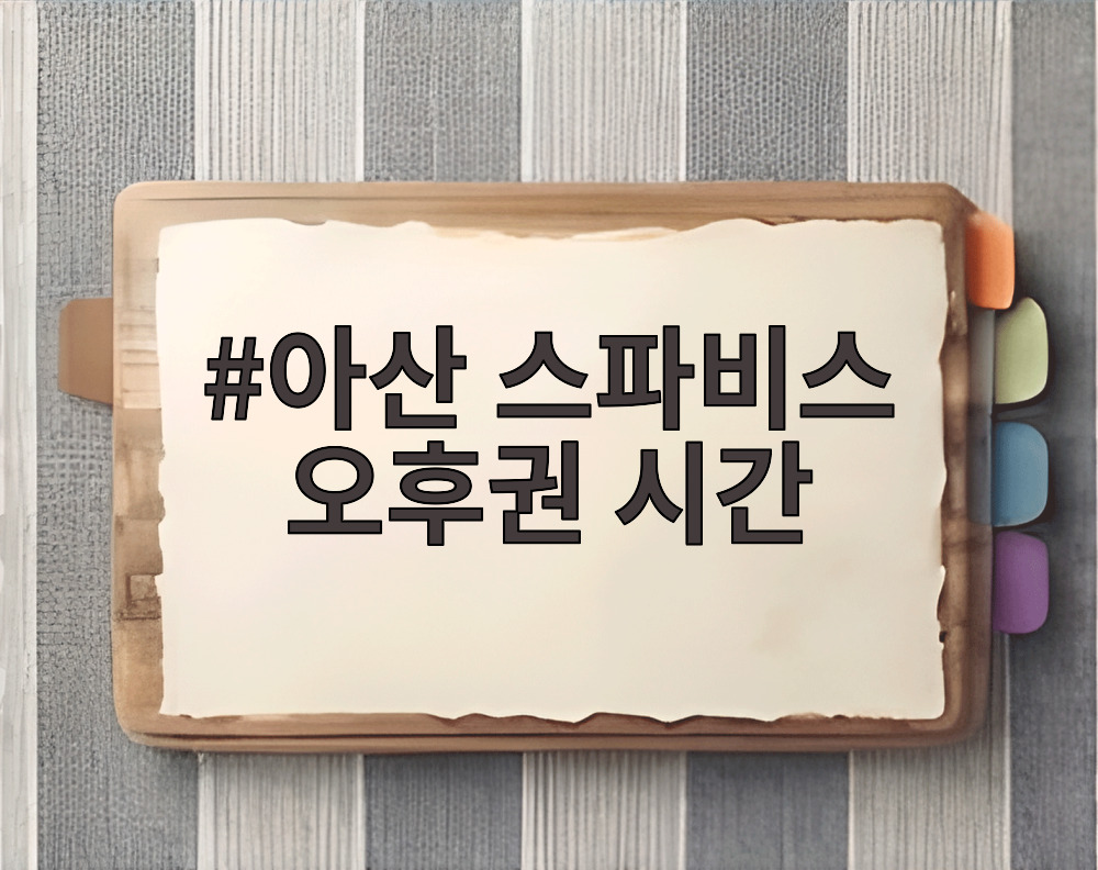 아산 스파비스 오후권 시간