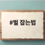 벌 잡는법 안전하게 제거하는 방법 벌 잡는법
