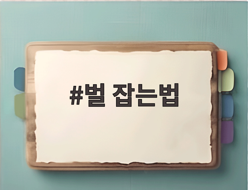 벌 잡는법