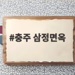 충주 삼정면옥 평양냉면 맛집 후기 충주 삼정면옥