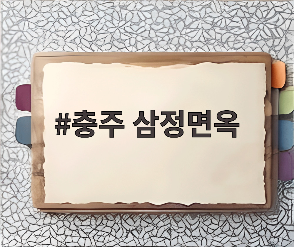 충주 삼정면옥