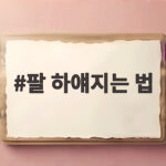 팔 하얘지는 법