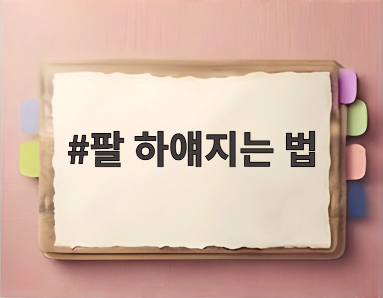 팔 하얘지는 법