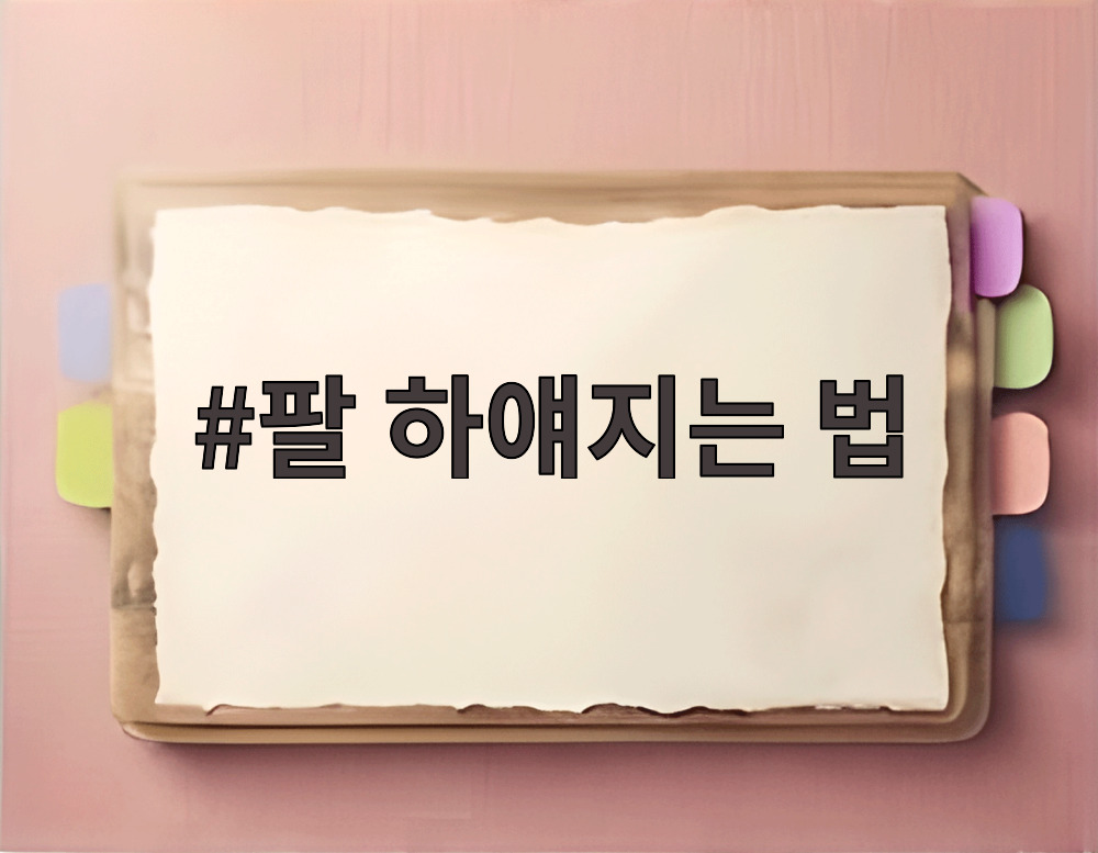 팔 하얘지는 법