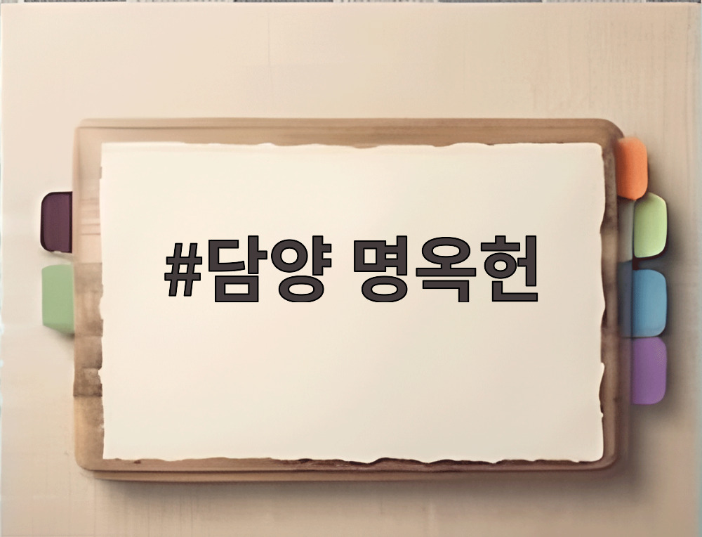 담양 명옥헌