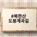 북한산 도봉계곡길