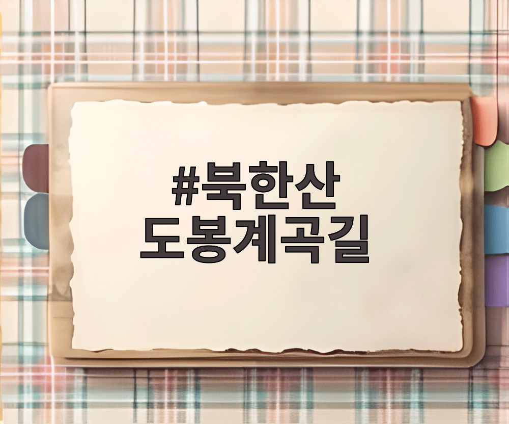 북한산 도봉계곡길