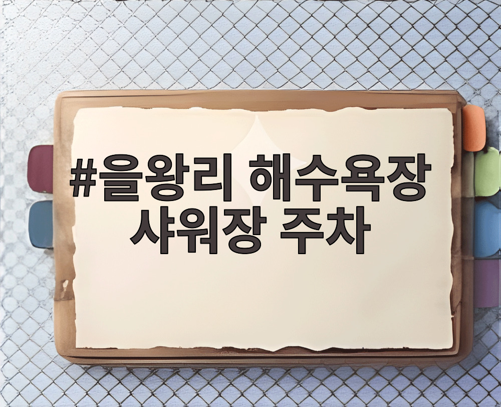 을왕리 해수욕장 샤워장 주차