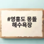 영흥도 몽돌 해수욕장 한적한 바다 힐링 영흥도 몽돌 해수욕장