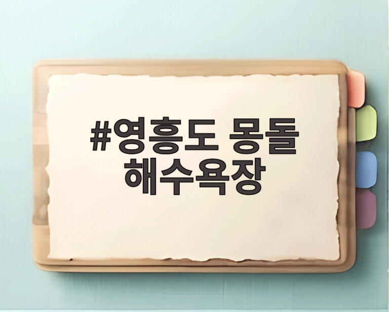 영흥도 몽돌 해수욕장